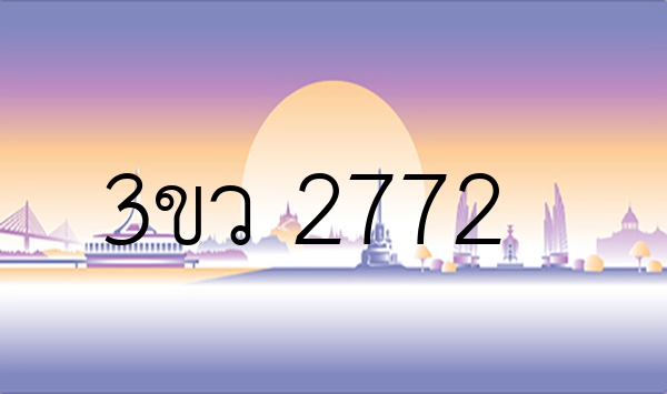 3ขว 2772